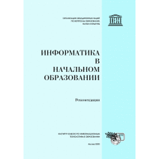 Информатика в начальном образовании: Рекомендации