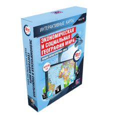 Интерактивные карты. Экономическая и социальная география мира. 10–11 классы. Общая характеристика мира.