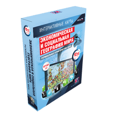 Интерактивные карты. Экономическая и социальная география мира. 10–11 классы. Региональная характеристика мира.