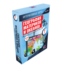 Интерактивные карты. География материков и океанов. 7 класс. Главные особенности природы Земли.