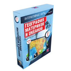 Интерактивные карты. География материков и океанов. 7 класс. Южные материки.