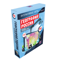 Интерактивные карты. География России. 8–9 классы. Население и хозяйство России.