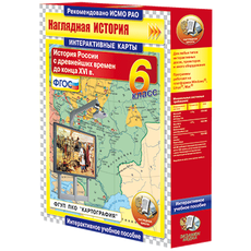 Интерактивные карты. История России с древнейших времен до конца XVIв. 6 класс