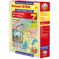 Интерактивные карты. История России. XVII – XVIII вв. 7 класс