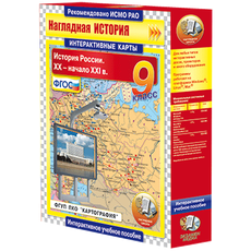 Интерактивные карты. История России. XX – начало XXI вв. 9 класс