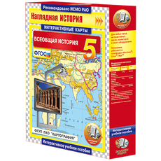 Интерактивные карты. Всеобщая история. 5 класс