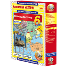 Интерактивные карты. Всеобщая история. 6 класс
