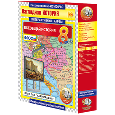 Интерактивные карты. Всеобщая история. 8 класс