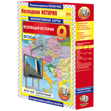 Интерактивные карты. Всеобщая история. 9 класс