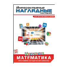 Интерактивные наглядные пособия. Начальная математика (многопользовательская версия)