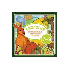 Интерактивные творческие задания. Биология 7–9 класс (Jewel)