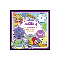 Интерактивные творческие задания. Физика 7–9 класс (Jewel)