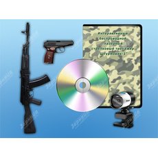 Интерактивный беспроводной лазерный стрелковый тренажер "Штурмовик-1" (программное обеспечение, массогабаритные макеты оружия)