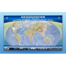 Интерактивный электрифицированный стенд "Хронология мировых военных событий ХХ-ХХI веков"