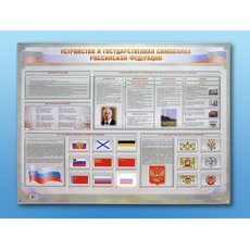 Интерактивный электрифицированный стенд "Устройство и государственная символика Российской Федерации"