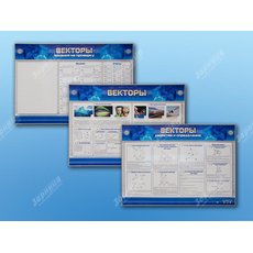 Интерактивный электрифицированный стенд "Векторы"