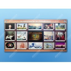 Интерактивный электрифицированный стенд "Живопись и графика"