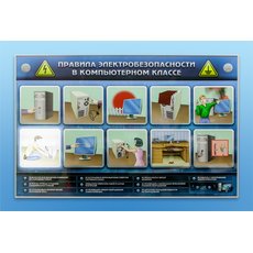 Интерактивный электрифицированный светодинамический стенд "Правила техники электробезопасности в компьютерном классе"