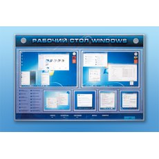 Интерактивный электрифицированный светодинамический стенд "Рабочий стол Windows, начало работы"