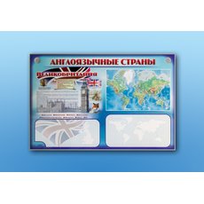 Интерактивный электрифицированный трехсекционный комплект "Англоязычные страны"