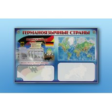 Интерактивный электрифицированный трехсекционный комплект "Германоязычные страны"