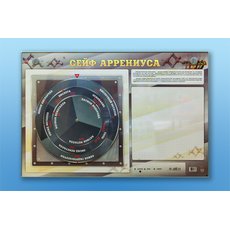 Интерактивный маркерный стенд "Сейф Аррениуса"