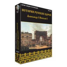 История русских царей. Александр I Николай I
