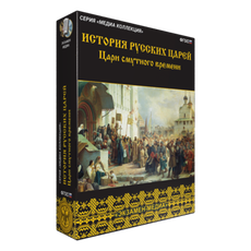 История русских царей. Цари Смутного времени
