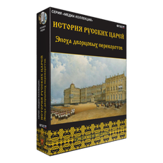 История русских царей. Эпоха дворцовых переворотов