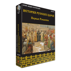 История русских царей. Первые Романовы