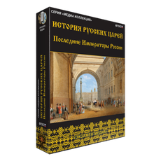 История русских царей. Последние императоры России