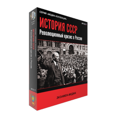 История СССР. Революционный кризис в России