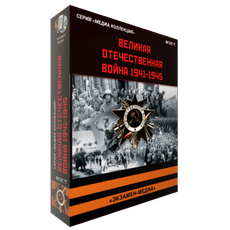 История СССР. Великая Отечественная война 1941 – 1945