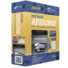 Изучаем Arduino. Книга + учебный набор для экспериментов