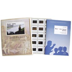 Киев — мать городов русских