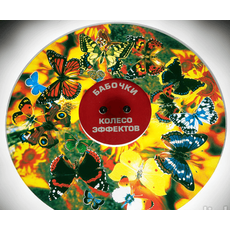 Колесо спецэффектов БАБОЧКИ