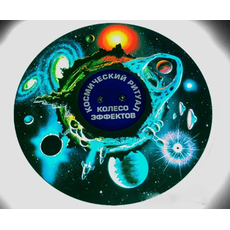 Колесо спецэффектов КОСМИЧЕСКИЙ РИТУАЛ
