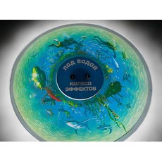 Колесо спецэффектов ПОД ВОДОЙ