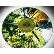 Колесо спецэффектов ВРЕМЕНА ГОДА