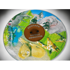 Колесо спецэффектов ЗООПАРК