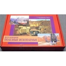 Коллекция "Полезные ископаемые" (32 вида)