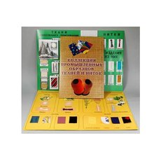 Коллекция "Промышленных образцов тканей и ниток"