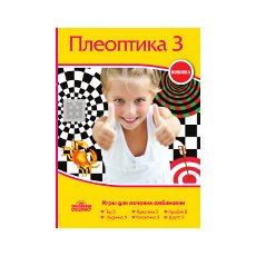 Комплекс ОКУЛИСТ - Набор программ ПЛЕОПТИКА 3