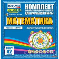 Комплект динамических раздаточных пособий - МАТЕМАТИКА (карусель)