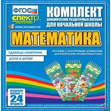 Комплект динамических раздаточных пособий - МАТЕМАТИКА (резинки)