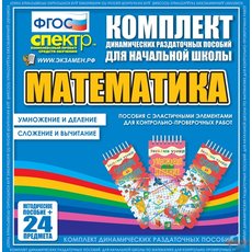 Комплект динамических раздаточных пособий - МАТЕМАТИКА (резинки)
