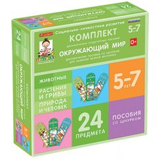 Комплект динамических раздаточных пособий со шнурком. Окружающий мир. 5-7 лет.