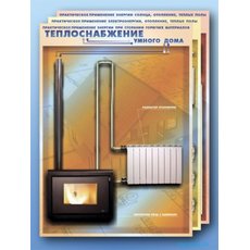 Комплект электрифицированных учебно-информационных стендов "Теплоснабжение современной энергосберегающей школы" с макетными образцами