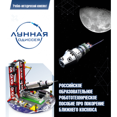 Комплект «Лунная Одиссея»