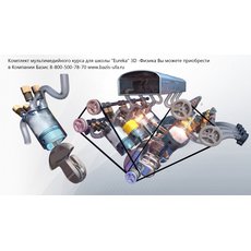 Комплект мультимедийного курса для школы "Eureka" 3D -Физика
